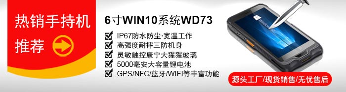 研维小尺寸手持终端PDA：6寸windows10操作系统，支持一维码、二维码扫描，IP67加固型工业手持机，支持底座通讯、蓝牙手柄、电池可拆卸，自带wifi蓝牙GPS