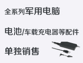提供全系列军用笔记本/平板电脑配件销售 提供全系列军用笔记本/平板电脑配件销售
