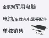 提供全系列军用笔记本/平板电脑配件销售