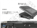 RYW13光驱位置改RS232接口(带2个RS232串口全加固三防笔记本)