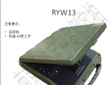 全加固三防笔记本电脑RYW13定制方案