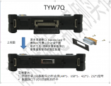 TYW7Q三防加固平板电脑顶部改航空插头-顶部安装 J30J接插件(25针)