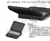 SAYW14加固笔记本-信息安全等级保护检查专用工具