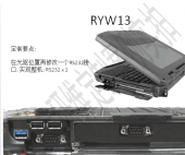 RYW13光驱位置改RS232接口(带2个RS232串口全加固三防笔记本)
