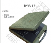 全加固三防笔记本电脑RYW13定制方案